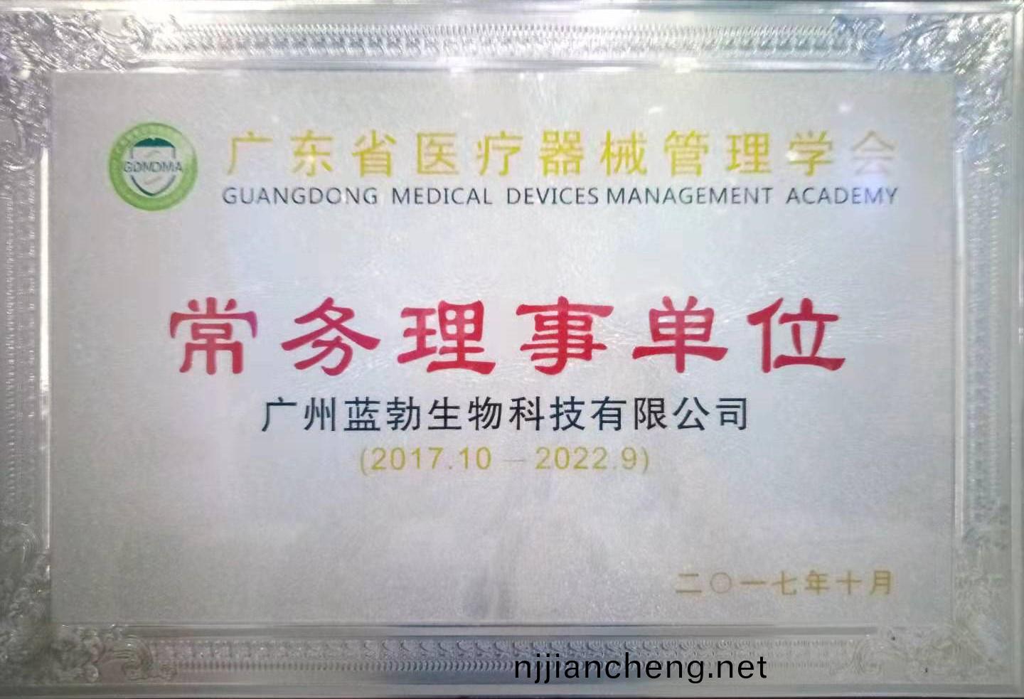 廣(guang)東(dong)省醫療(liao)器(qi)械(xie)筦理學會常(chang)務理事單(dan)位(wei)